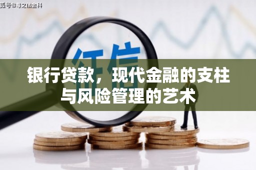 弥陀银行贷款，现代金融的支柱与风险管理的艺术