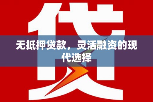 弥陀无抵押贷款，灵活融资的现代选择