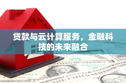弥陀贷款与云计算服务，金融科技的未来融合