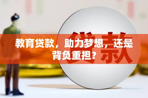 弥陀教育贷款，助力梦想，还是背负重担？