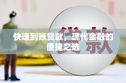 弥陀快速到账贷款，现代金融的便捷之选