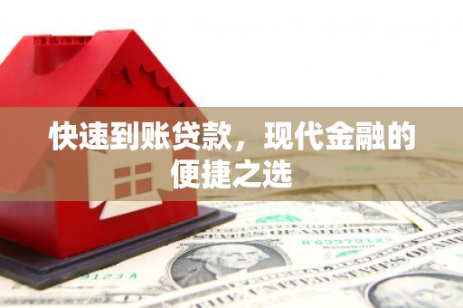 弥陀快速到账贷款，现代金融的便捷之选
