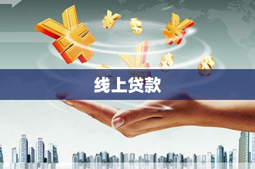 弥陀线上贷款