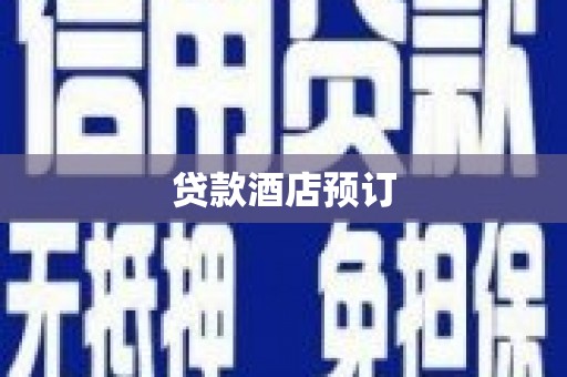 弥陀贷款酒店预订