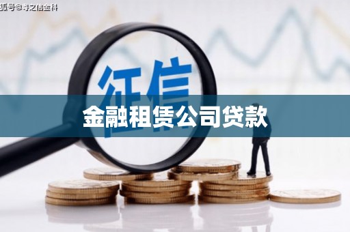 弥陀金融租赁公司贷款