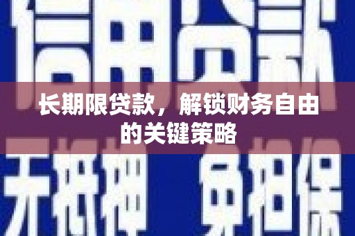 弥陀长期限贷款，解锁财务自由的关键策略