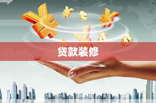 弥陀贷款装修