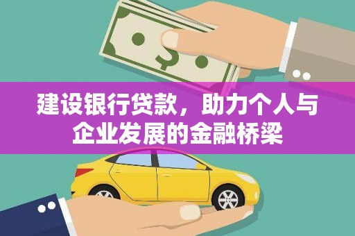 弥陀建设银行贷款，助力个人与企业发展的金融桥梁