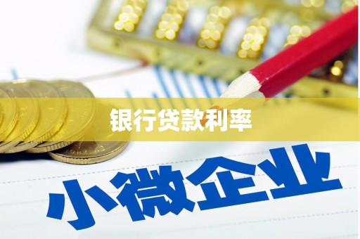 弥陀银行贷款利率