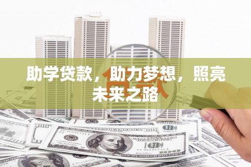 弥陀助学贷款，助力梦想，照亮未来之路