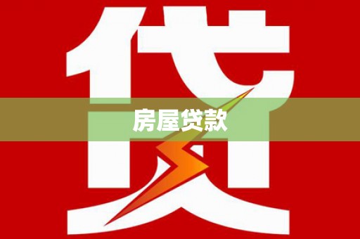 弥陀房屋贷款