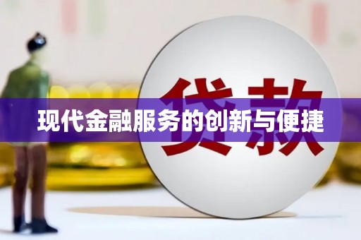 弥陀现代金融服务的创新与便捷