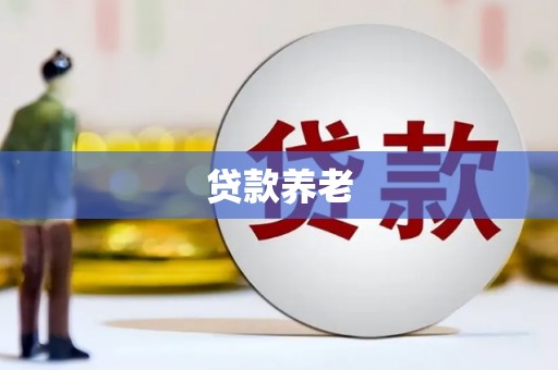 弥陀贷款养老
