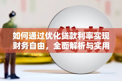 弥陀如何通过优化贷款利率实现财务自由，全面解析与实用策略