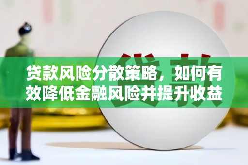 弥陀贷款风险分散策略，如何有效降低金融风险并提升收益