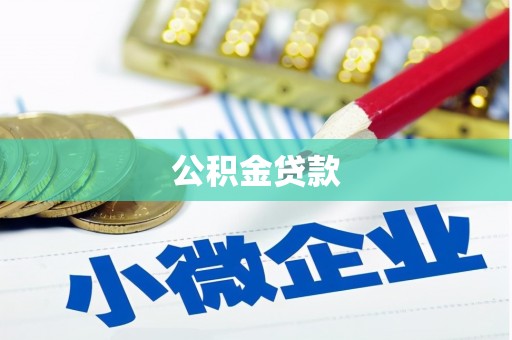 弥陀公积金贷款