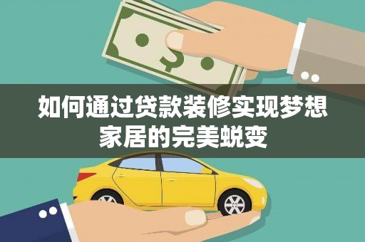 弥陀如何通过贷款装修实现梦想家居的完美蜕变