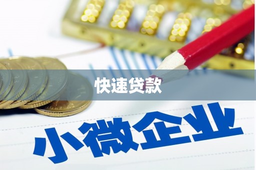 弥陀快速贷款