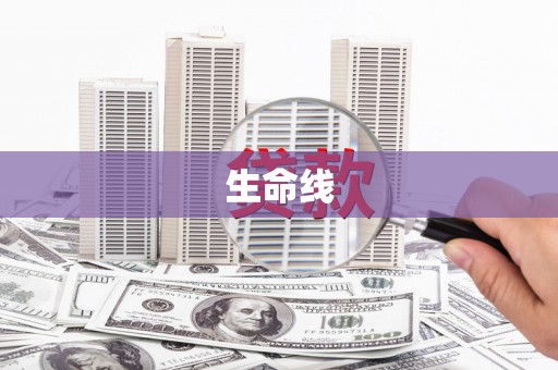 弥陀生命线