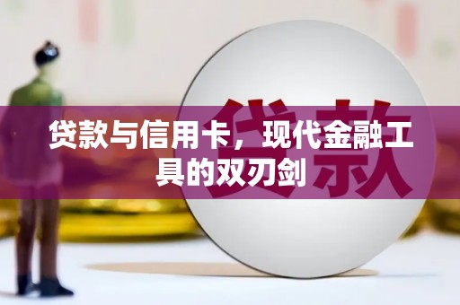 弥陀贷款与信用卡，现代金融工具的双刃剑
