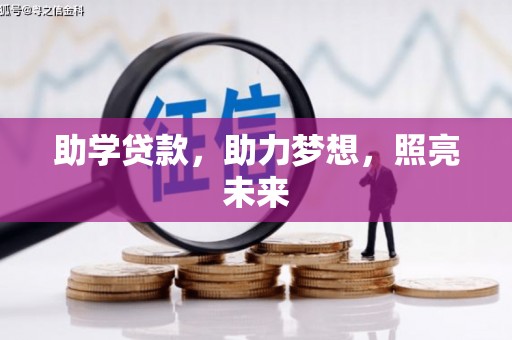弥陀助学贷款，助力梦想，照亮未来