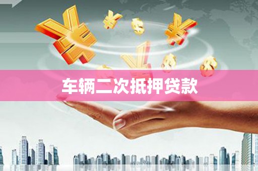 弥陀车辆二次抵押贷款