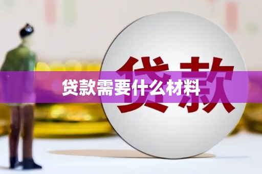 弥陀贷款需要什么材料