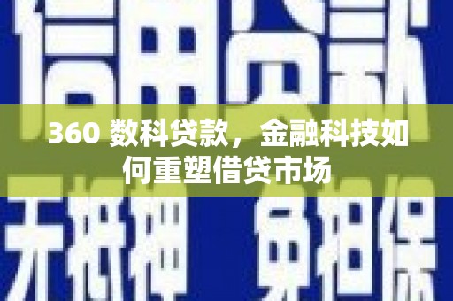 弥陀360 数科贷款，金融科技如何重塑借贷市场