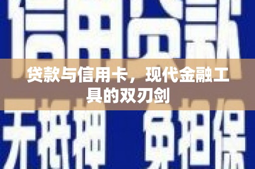 弥陀贷款与信用卡，现代金融工具的双刃剑