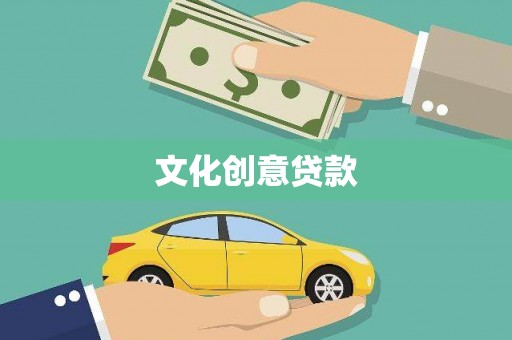 弥陀文化创意贷款