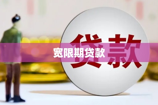弥陀宽限期贷款