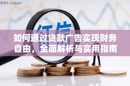 弥陀如何通过贷款广告实现财务自由，全面解析与实用指南