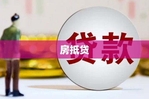 弥陀房抵贷