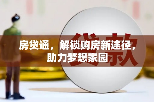 弥陀房贷通，解锁购房新途径，助力梦想家园