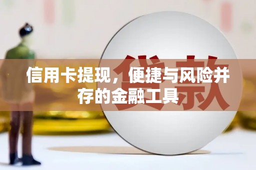 弥陀信用卡提现，便捷与风险并存的金融工具