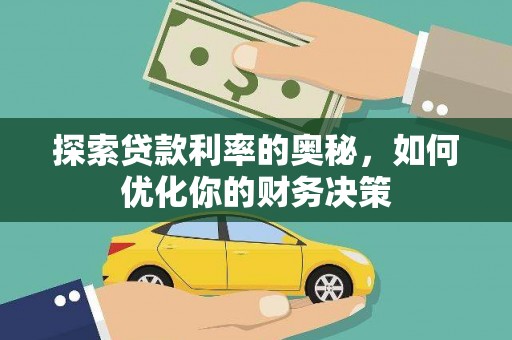 弥陀探索贷款利率的奥秘，如何优化你的财务决策
