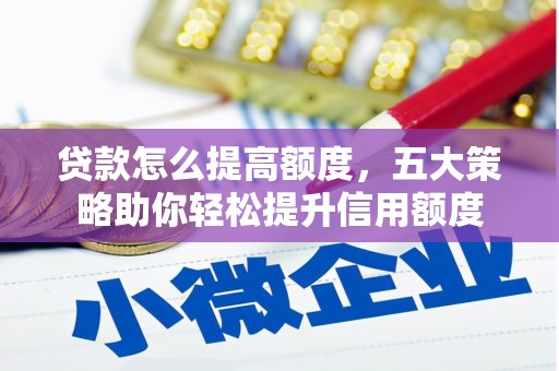 弥陀贷款怎么提高额度，五大策略助你轻松提升信用额度