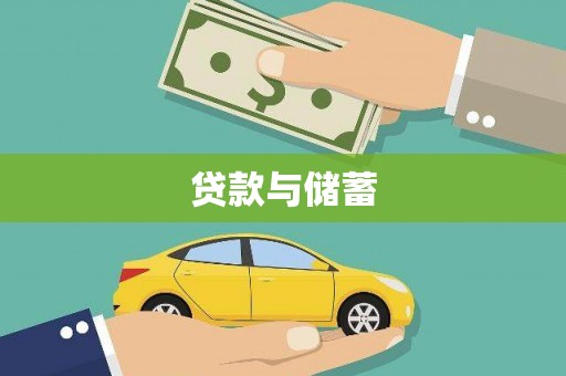 弥陀贷款与储蓄