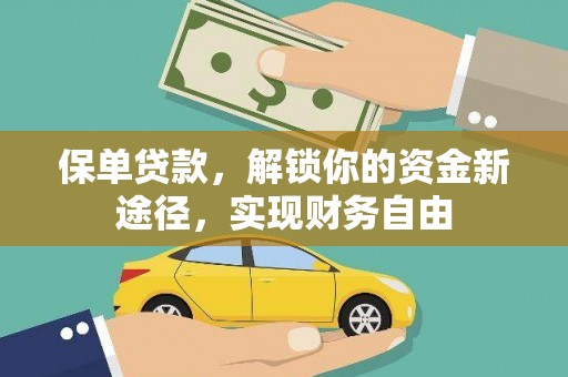 弥陀保单贷款，解锁你的资金新途径，实现财务自由