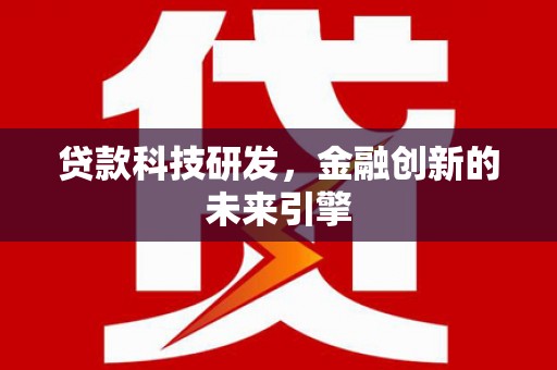 弥陀贷款科技研发，金融创新的未来引擎