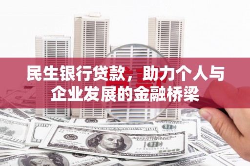 弥陀民生银行贷款，助力个人与企业发展的金融桥梁