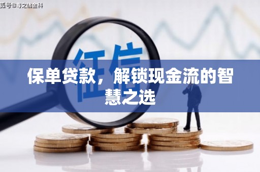 弥陀保单贷款，解锁现金流的智慧之选