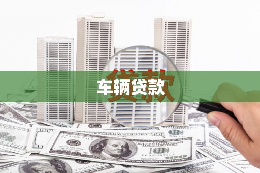弥陀车辆贷款