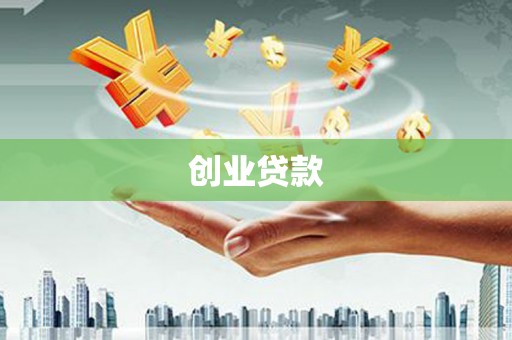 弥陀创业贷款