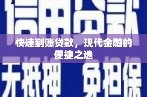 弥陀快速到账贷款，现代金融的便捷之选