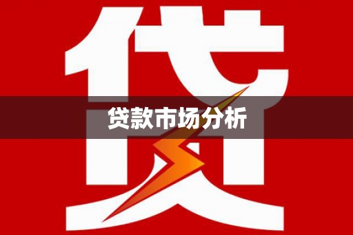 弥陀贷款市场分析