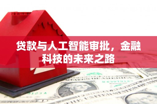 弥陀贷款与人工智能审批，金融科技的未来之路
