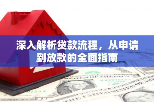 弥陀深入解析贷款流程，从申请到放款的全面指南