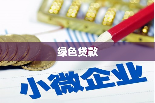 弥陀绿色贷款