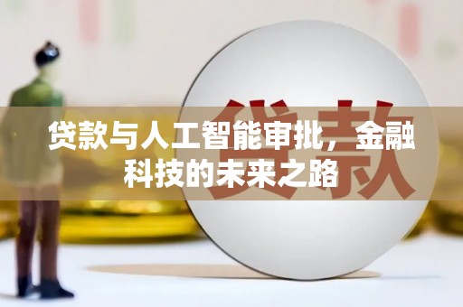 弥陀贷款与人工智能审批，金融科技的未来之路